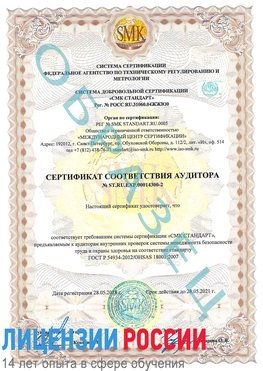 Образец сертификата соответствия аудитора №ST.RU.EXP.00014300-2 Юбилейный Сертификат OHSAS 18001